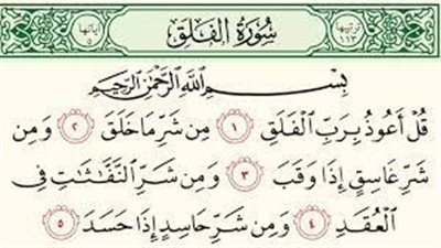 تفسير قراءة سورة الفلق في المنام وعلاقتها بالحفظ من شرور الجن والشيطان 