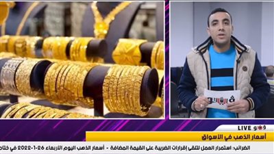 نشرة الاقتصاد: تراجع كبير في أسعار الذهب.. وطرح جديد للوحدات التجارية والإدارية للبيع بالمزاد العلني