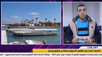 نشرة الطقس: الأرصاد تحذر من طقس الخميس.. وأمطار ورياح وشبورة في هذه المناطق | فيديو