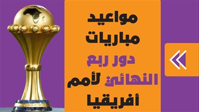 مواعيد مباريات دور ربع النهائي لأمم أفريقيا | انفوجراف