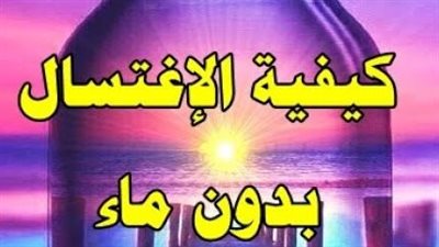 كيفية الغسل من الجنابة بدون ماء 