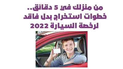 من منزلك في 5 دقائق.. خطوات استخراج بدل فاقد لرخصة السيارة 2022 | فيديو جراف