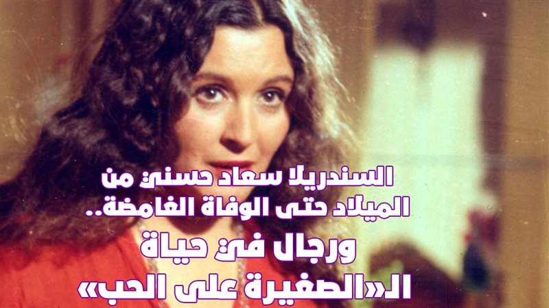 السندريلا سعاد حسني