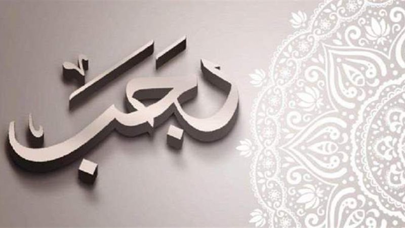 شهر رجب 