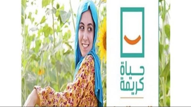 مؤسسة حياة كريمة