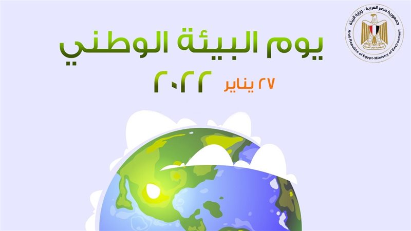 يوم البيئة الوطني