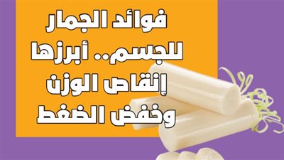 فوائد الجمار للجسم.. ابرزها انقاص الوزن وخفض الضغط |انفوجراف