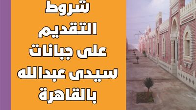 شروط التقديم على جبانات سيدى عبدالله بالقاهرة | انفوجراف