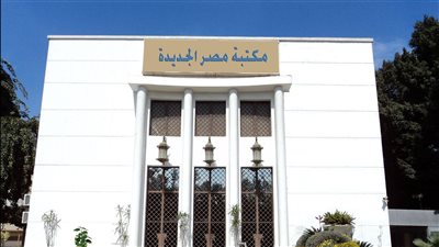 «يناير.. شهر الأحلام والفوضى».. ندوة تثقيفية على طاولة مكتبة مصر الجديدة