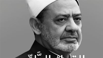 القول الطيب أحدث إصدارات شيخ الأزهر في معرض الكتاب | صورة 