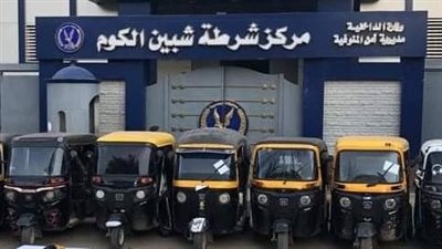 القبض على تشكيل عصابي تخصص في سرقة التكاتك بالمنوفية