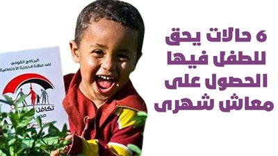 5 حالات يحق للطفل فيها الحصول على معاش شهرى|انفوجراف 