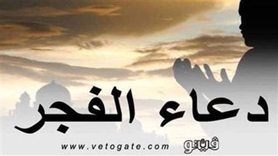 دعاء الفجر.. أدعية تقال بعد صلاة الفجر كما وردت عن النبي