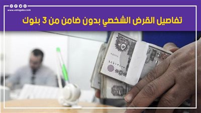 تفاصيل القرض الشخصي بدون ضامن من 3 بنوك