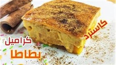 طريقة عمل البطاطا بالكاسترد والكراميل.. أكلة الشتاء اللذيذة