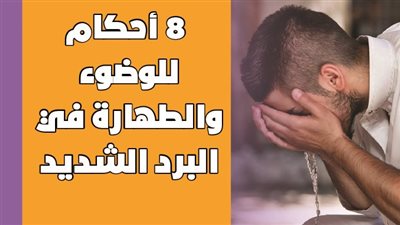 8 أحكام للوضوء والطهارة في البرد الشديد |إنفوجراف 