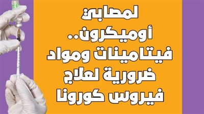 لمصابي أوميكرون.. فيتامينات ومواد ضرورية لعلاج فيروس كورونا | انفوجراف
