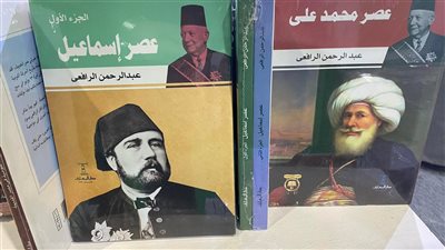 طبعة جديدة لأعمال عبد الرحمن الرافعي في معرض الكتاب | صور 