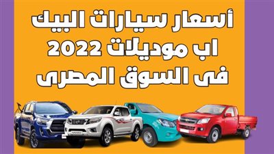 أسعار سيارات البيك اب موديلات 2022 فى السوق المصرى| انفوجراف