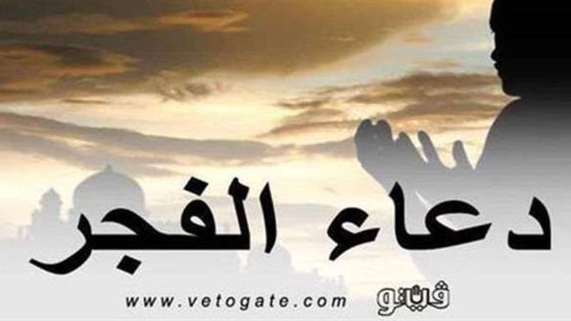 دعاء الفجر 