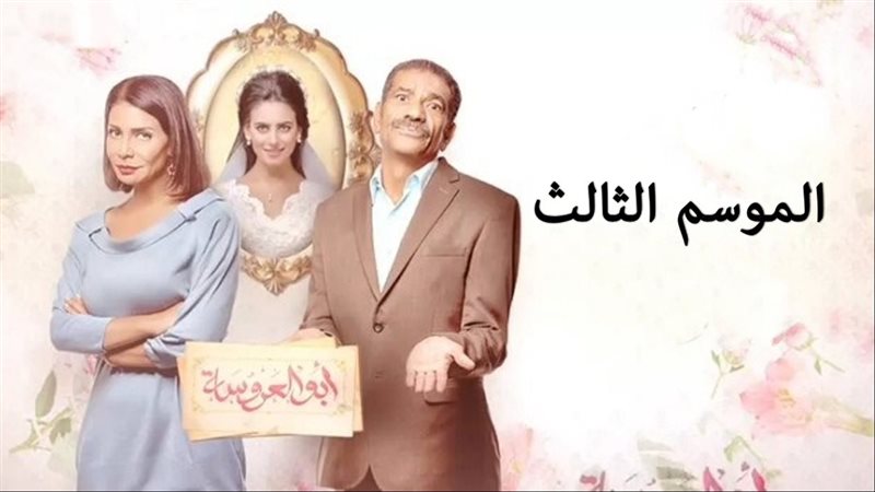أبطال أبو العروسة