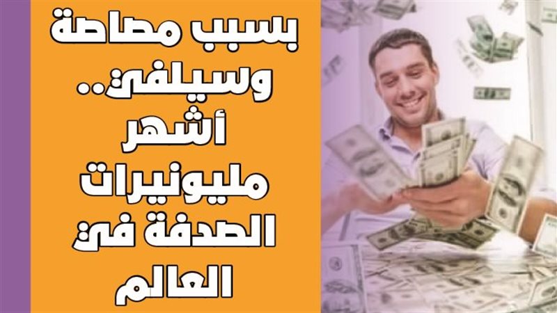 أشهر مليونيرات الصدفة