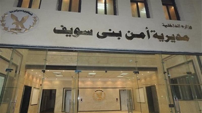 مديرية أمن بنى سويف