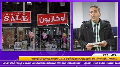 تخفيضات تصل لـ 60%.. إزاي تشتري من الأوكازيون الشتوي وتتجنب العروض الوهمية | فيديو