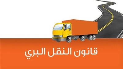 احذر.. عدم حصولك على تصريح التشغيل يعرضك للغرامة بقانون النقل البري 