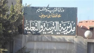 خصم 3 أيام من راتب مدير مدرسة وسكرتير ببني سويف