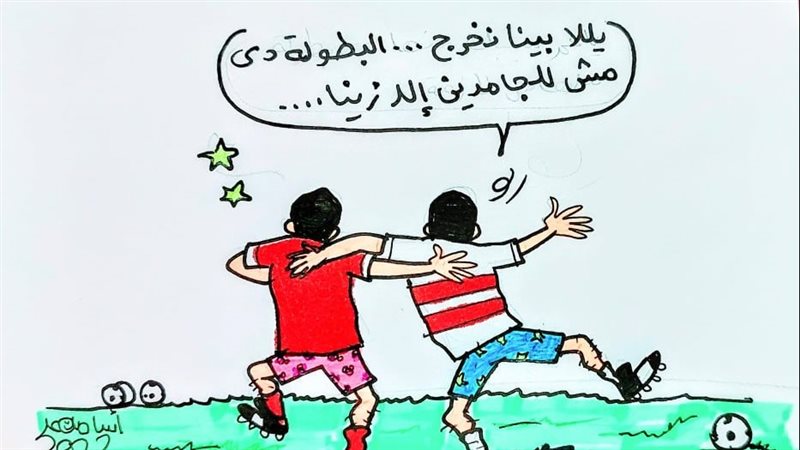 خروج الأهلى والزمالك