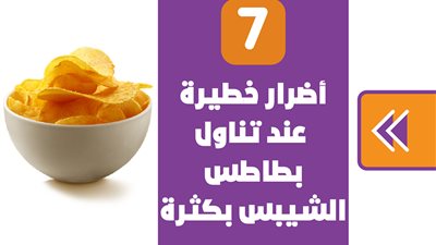 7 أضرار خطيرة عند تناول بطاطس الشيبس بكثرة | انفوجراف