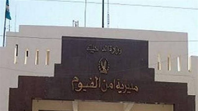 مديرية أمن الفيوم
