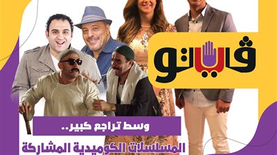 المسلسلات الكوميدية المشاركة في دراما رمضان 2022 | فيديو جراف 