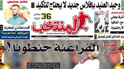 الفراعنة حنطونا.. عنوان صحيفة مغربية يفجر أزمة رياضية