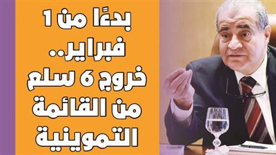 بدءًا من 1 فبراير.. خروج 6 سلع من القائمة التموينية | إنفو جراف 