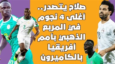 صلاح يتصدر..أغلى 4 نجوم في المربع الذهبي بأمم أفريقيا بالكاميرون | إنفوجراف