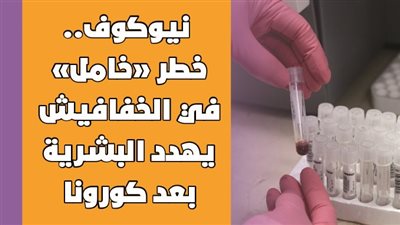 نيوكوف.. خطر 