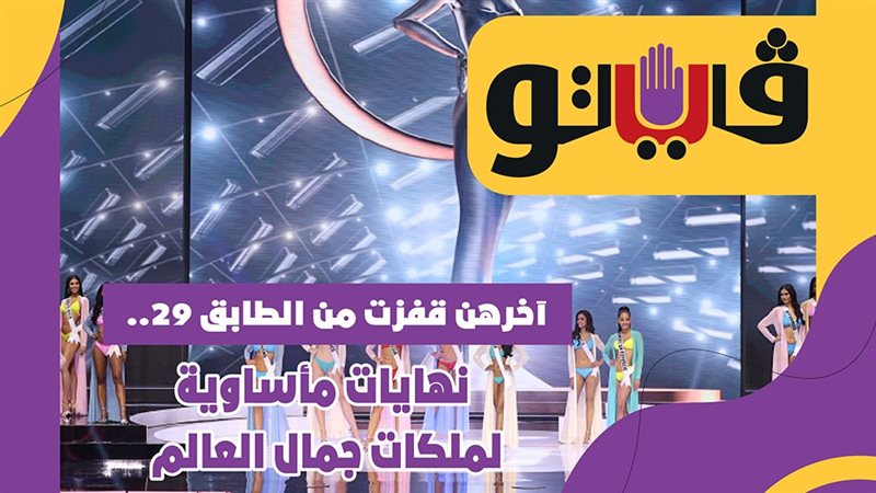 آخرهن قفزت من الطابق