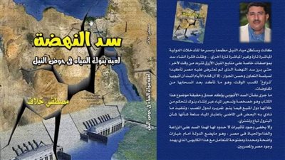 إصدار جديد بمعرض الكتاب يحذر من لعبة بنوك المياه فى قضية السد الإثيوبي 