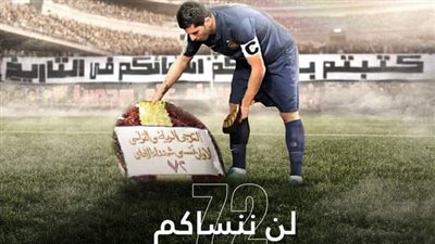 الترجي يحيى الذكرى العاشرة لضحايا مذبحة بورسعيد