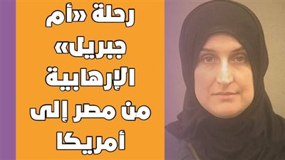 رحلة «أم جبريل» الإرهابية من مصر إلى أمريكا | فيديوجراف