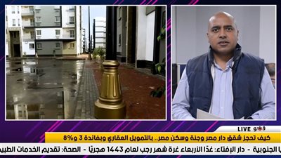 كيف تحجز شقق دار مصر وجنة وسكن مصر.. بالتمويل العقاري بفائدة 3% | فيديو