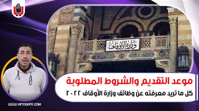 موعد التقديم والشروط المطلوبة.. كل تريد معرفته عن وظائف وزارة الأوقاف| فيديو