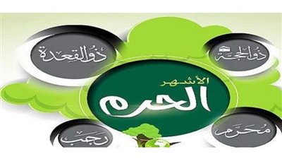 تعرف على فضل الأشهر الحرم وسبب تسميتها والأعمال المستحبة فيها 