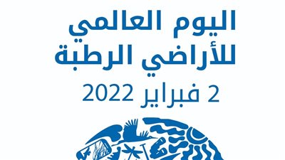 مصر تشارك العالم الاحتفال باليوم العالمي للأراضي الرطبة على منصات التواصل الاجتماعي