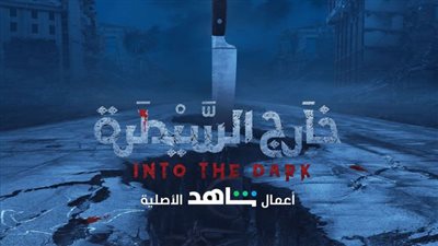 بطولة فتحي عبد الوهاب.. تعرف على موعد عرض حكاية فوبيا من مسلسل خارج السيطرة