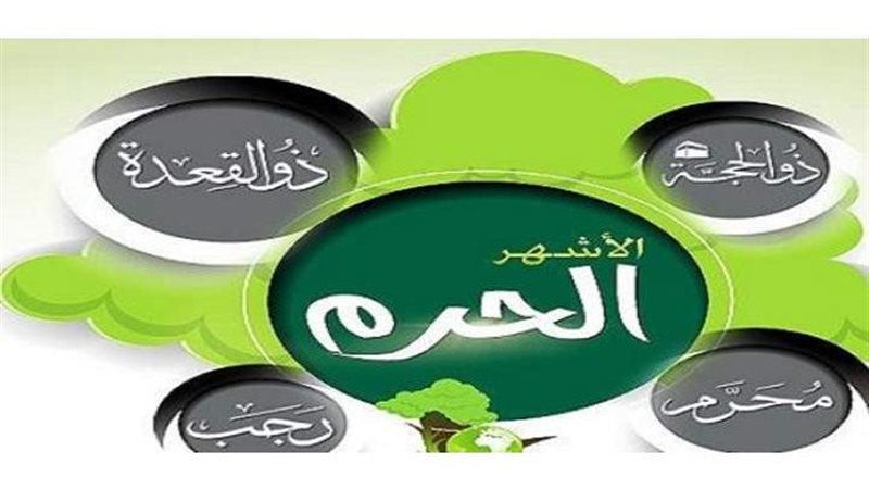 الأشهر الحرم 