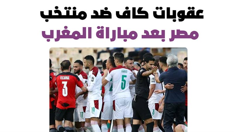 مباراة مصر والمغرب