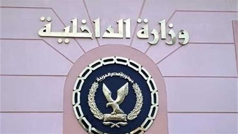 وزارة الداخلية